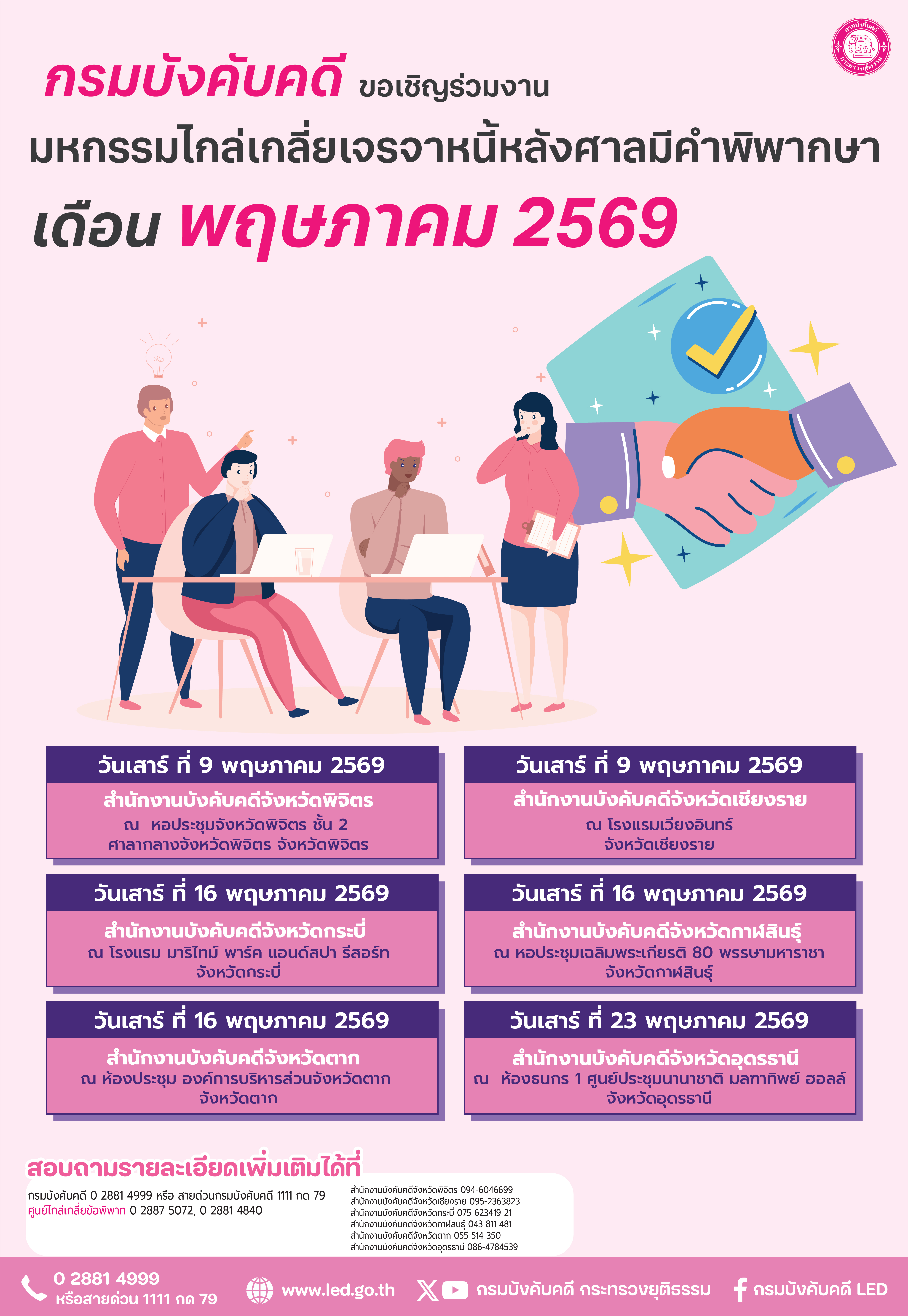 กรมบังคับคดี เชิญร่วมงานมหกรรมไกล่เกลี่ยเจรจาหนี้หลังศาลมีคำพิพากษา เดือนพฤษภาคม 2569